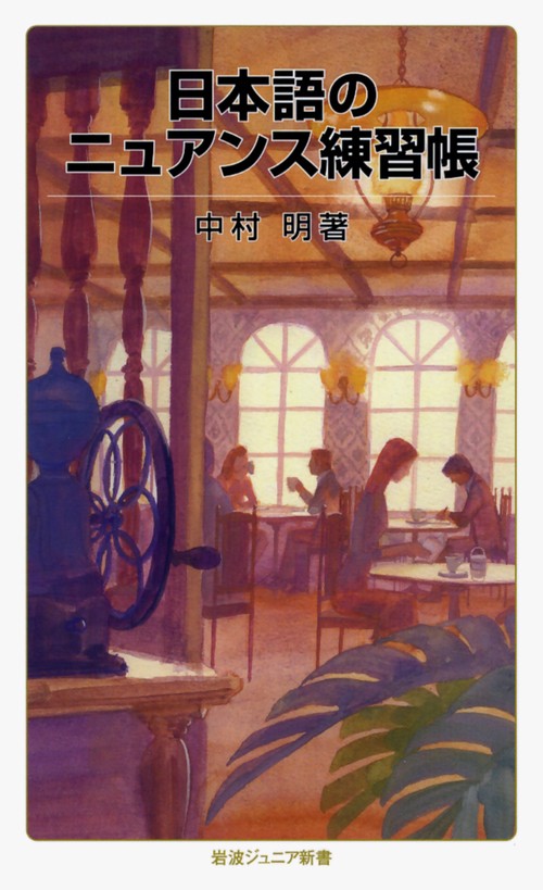 日本語のニュアンス練習帳
