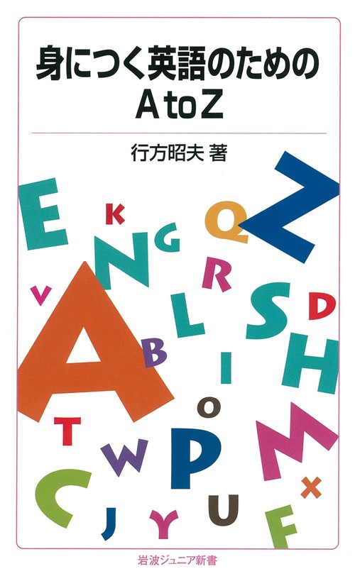 身につく英語のためのA to Z