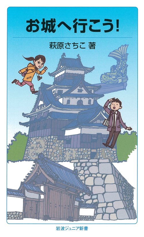 お城へ行こう!