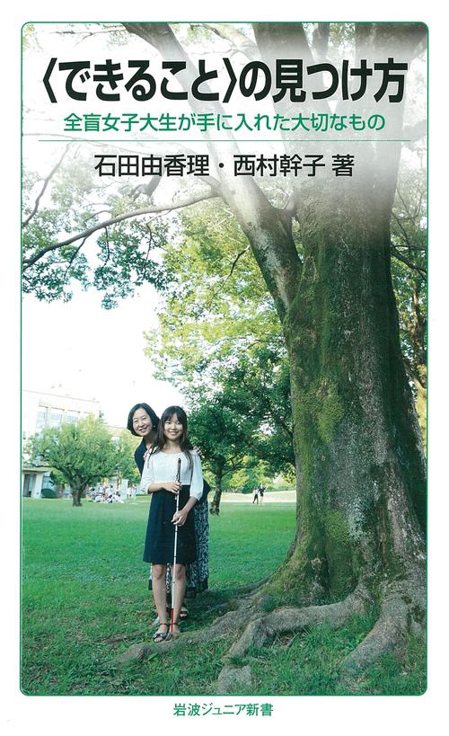 〈できること〉の見つけ方 全盲女子大生が手に入れた大切なもの