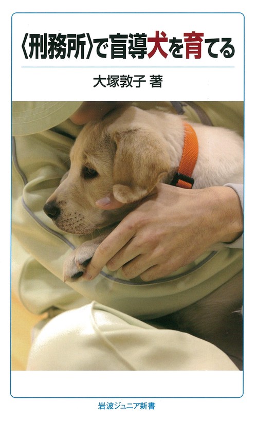 〈刑務所〉で盲導犬を育てる