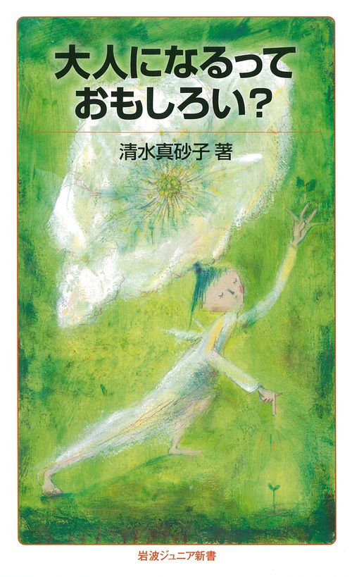大人になるっておもしろい?