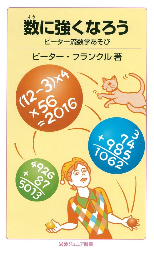 数に強くなろう ピーター流数学あそび