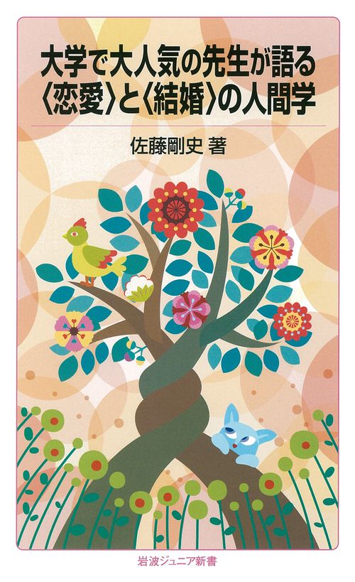 大学で大人気の先生が語る〈恋愛〉と〈結婚〉の人間学