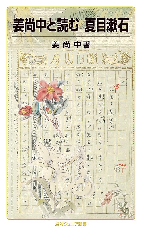 姜尚中と読む　夏目漱石