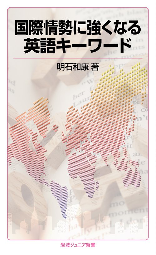 国際情勢に強くなる英語キーワード