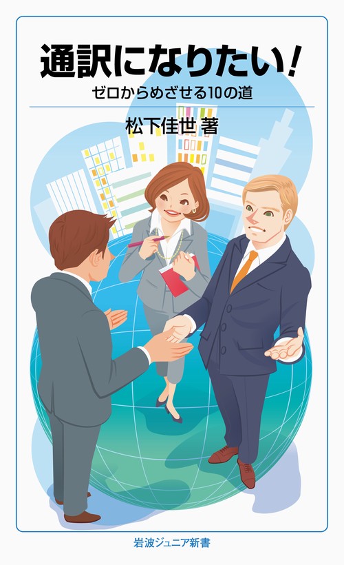 通訳になりたい! ゼロからめざせる10の道
