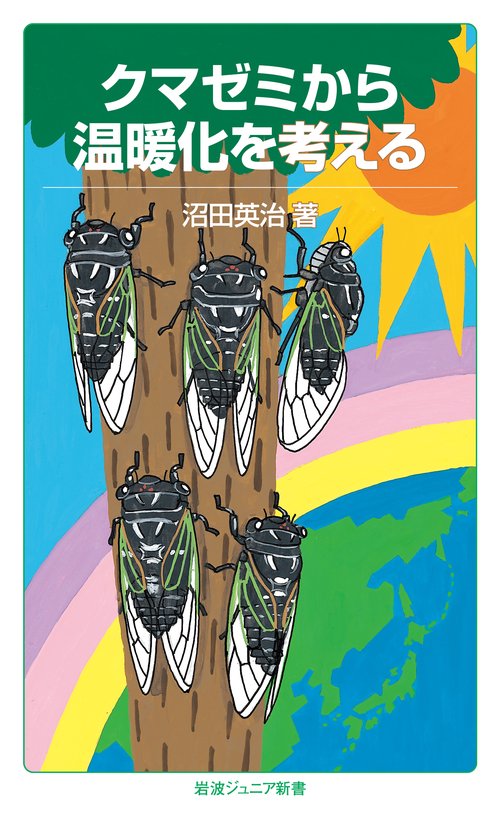 クマゼミから温暖化を考える