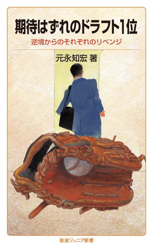 期待はずれのドラフト1位
