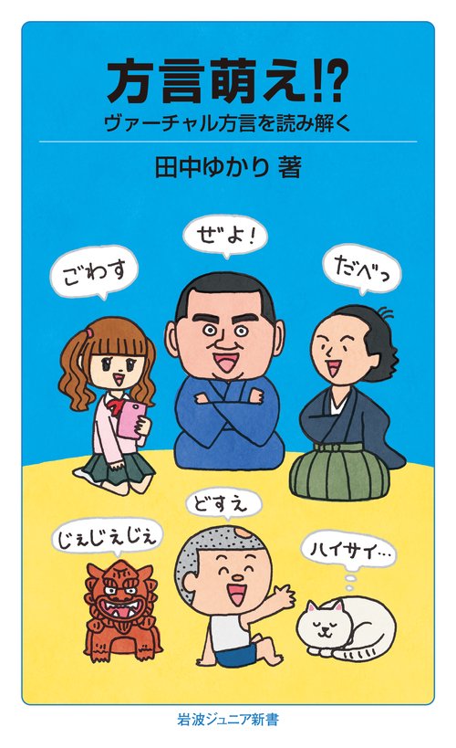 方言萌え!?