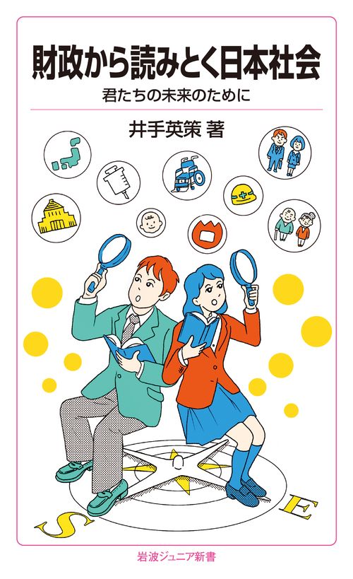 財政から読みとく日本社会
