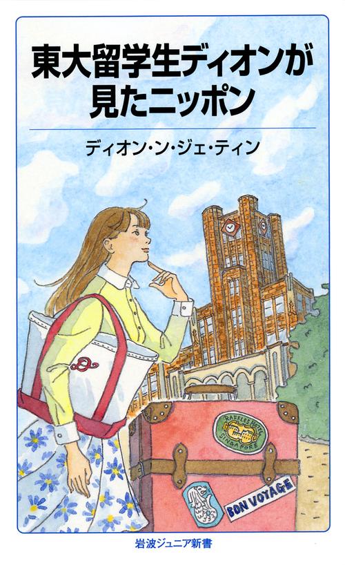 東大留学生ディオンが見たニッポン