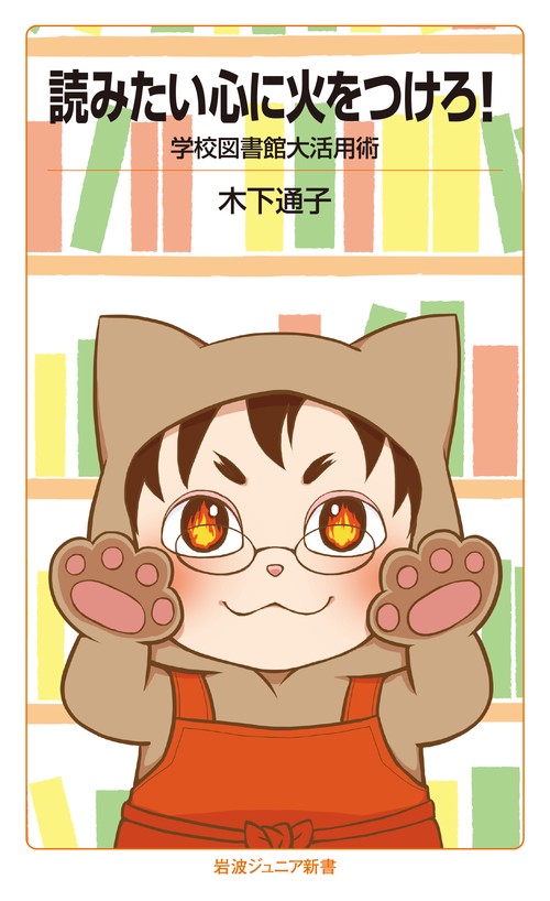 読みたい心に火をつけろ！