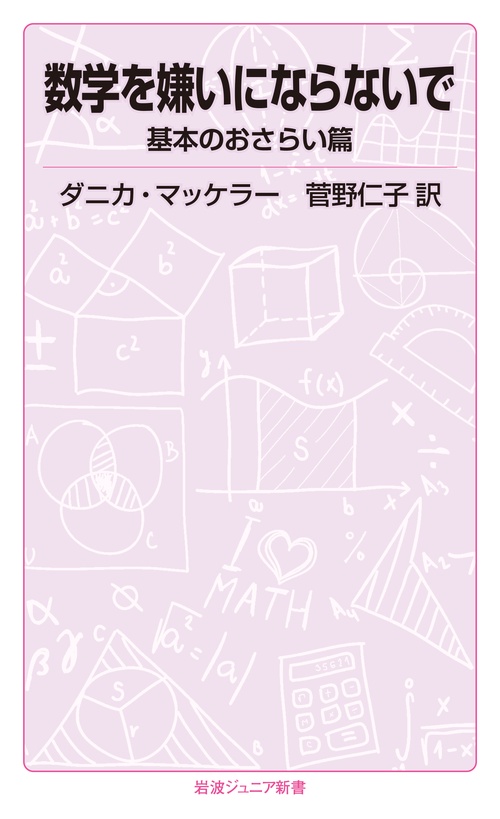 数学を嫌いにならないで　基本のおさらい篇