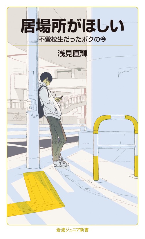 居場所がほしい