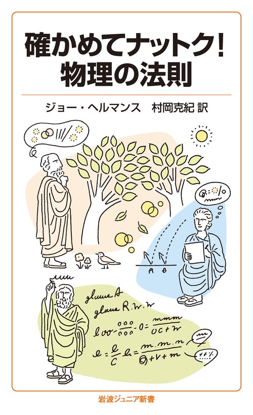 確かめてナットク！ 物理の法則
