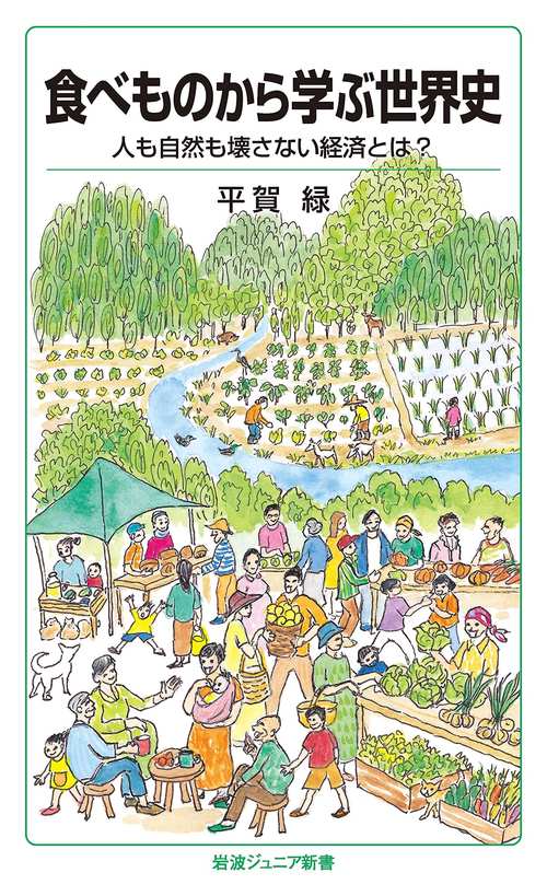 食べものから学ぶ世界史
