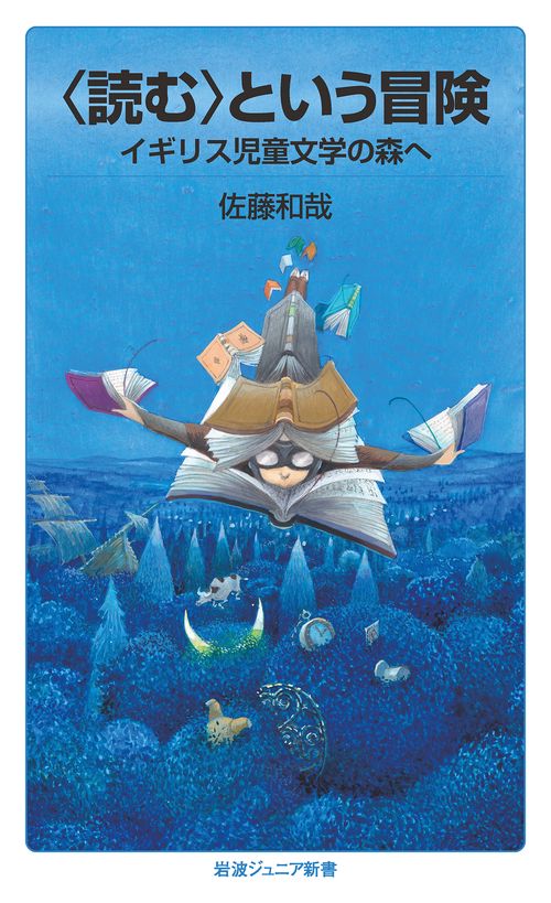 〈読む〉という冒険 イギリス児童文学の森へ