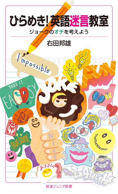 ひらめき！英語迷言教室
