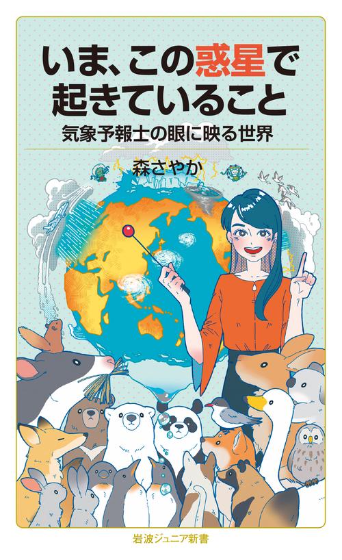いま，この惑星で起きていること 気象予報士の眼に映る世界