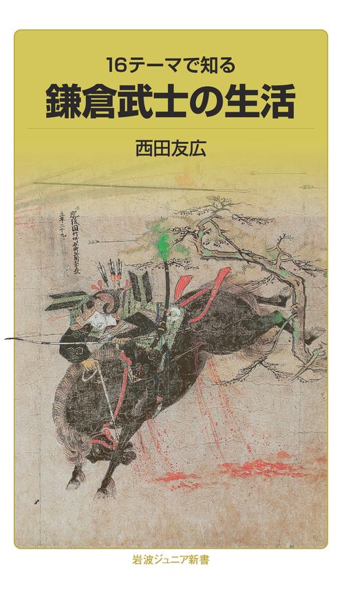 16テーマで知る 鎌倉武士の生活
