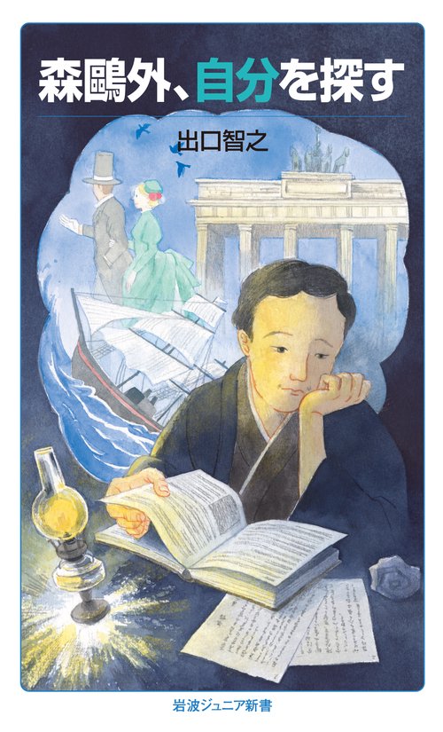 森外，自分を探す