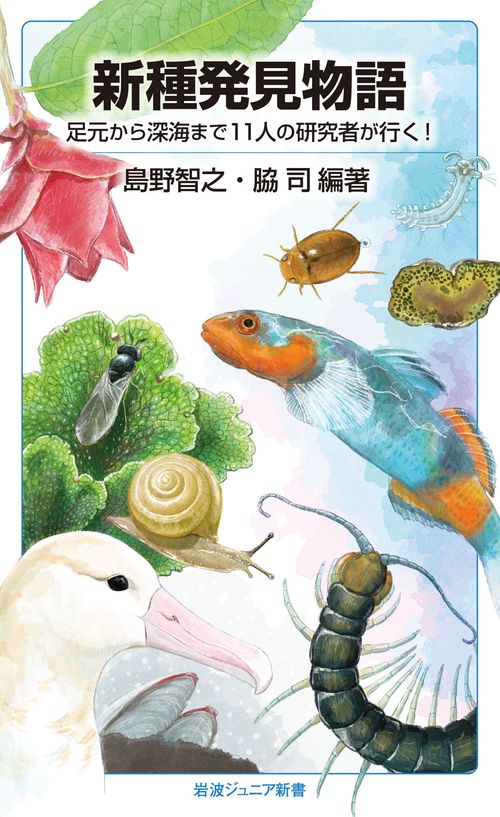 新種発見物語 足元から深海まで11人の研究者が行く!