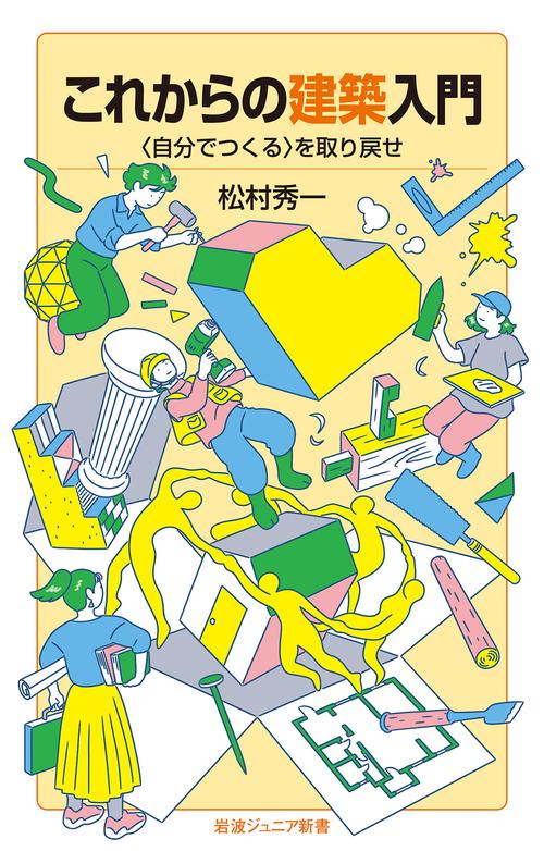 これからの建築入門