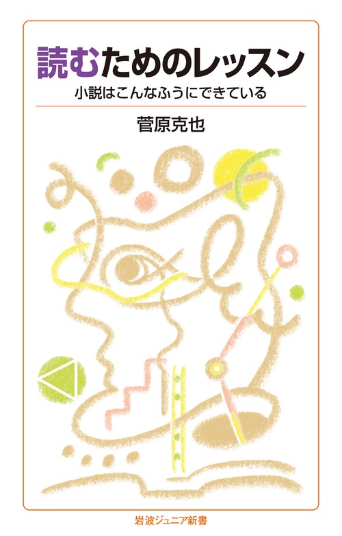 読むためのレッスン