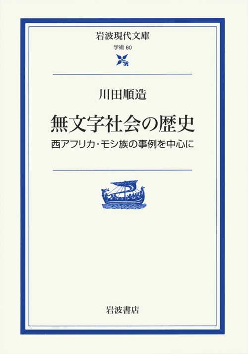 無文字社会の歴史