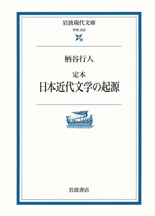 定本　日本近代文学の起源