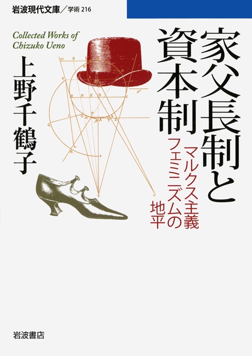 家父長制と資本制
