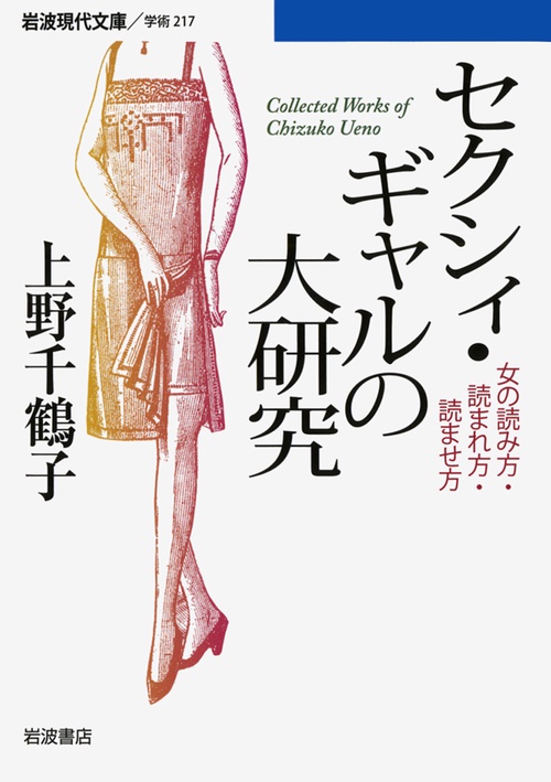 セクシィ・ギャルの大研究 女の読み方・読まれ方・読ませ方 Collected Works of Chizuko Ueno