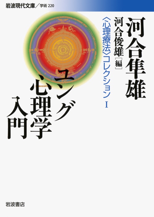ユング心理学入門