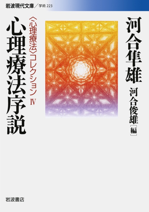心理療法序説