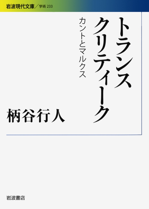トランスクリティーク