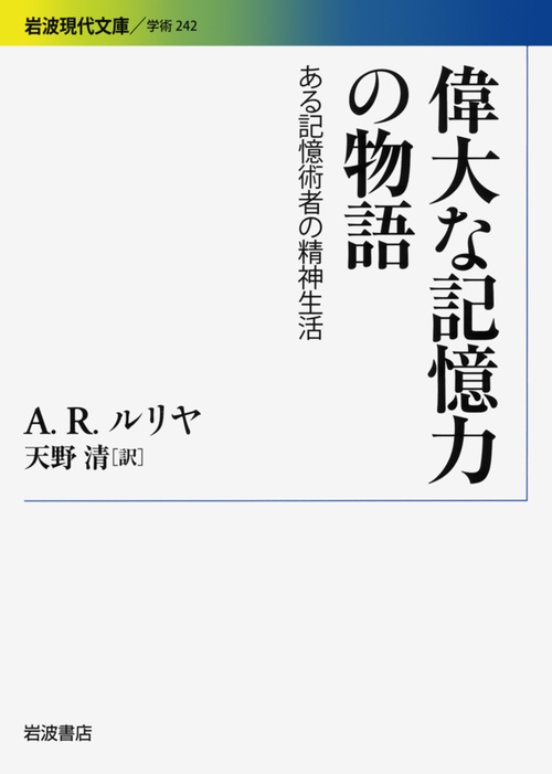 偉大な記憶力の物語 ある記憶術者の精神生活