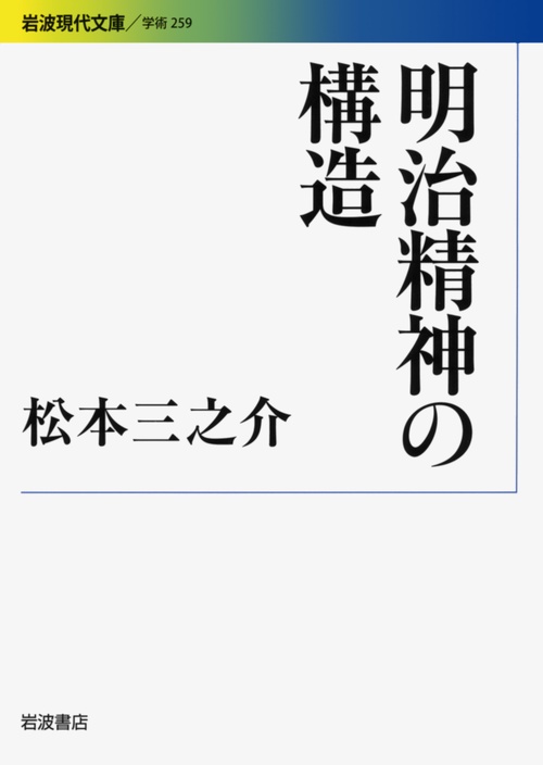 明治精神の構造