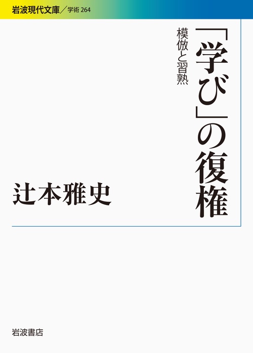 「学び」の復権 模倣と習熟