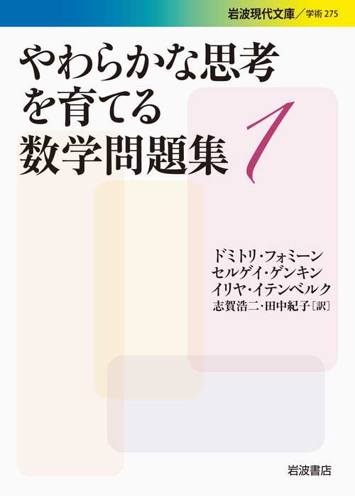 やわらかな思考を育てる数学問題集　1