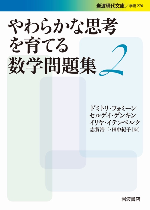 やわらかな思考を育てる数学問題集　2