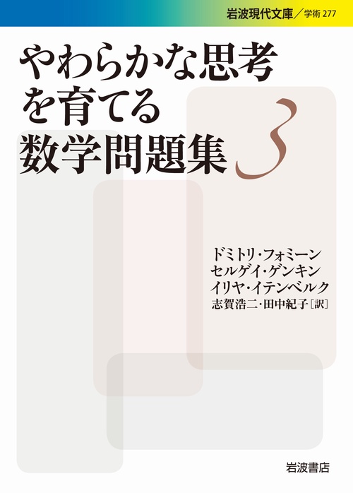 やわらかな思考を育てる数学問題集　3