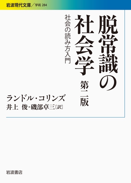 脱常識の社会学 第2版社会の読み方入門