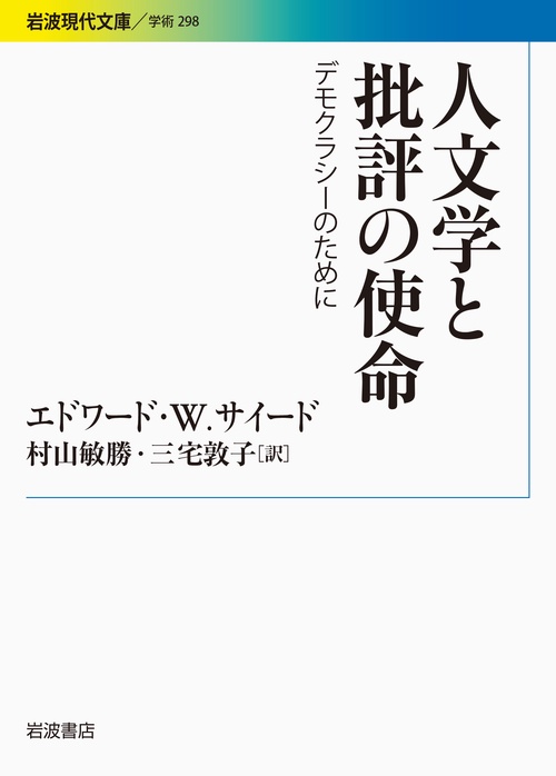 人文学と批評の使命