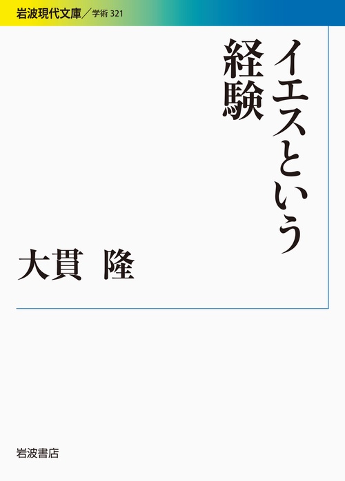 イエスという経験