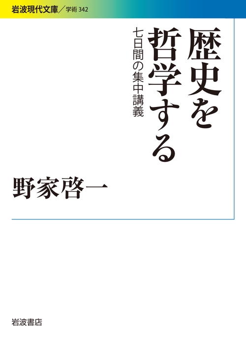 歴史を哲学する 七日間の集中講義