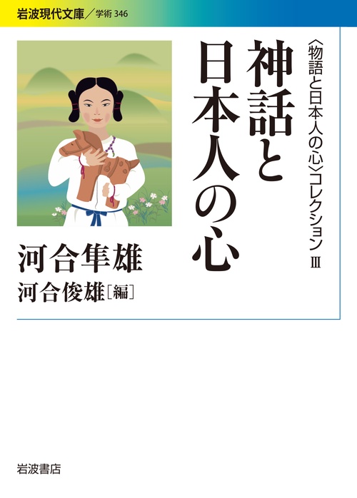 〈物語と日本人の心〉コレクション　III　神話と日本人の心