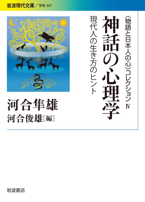〈物語と日本人の心〉コレクション　IV　神話の心理学