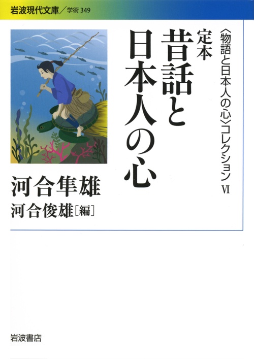 〈物語と日本人の心〉コレクション　IV　定本　昔話と日本人の心