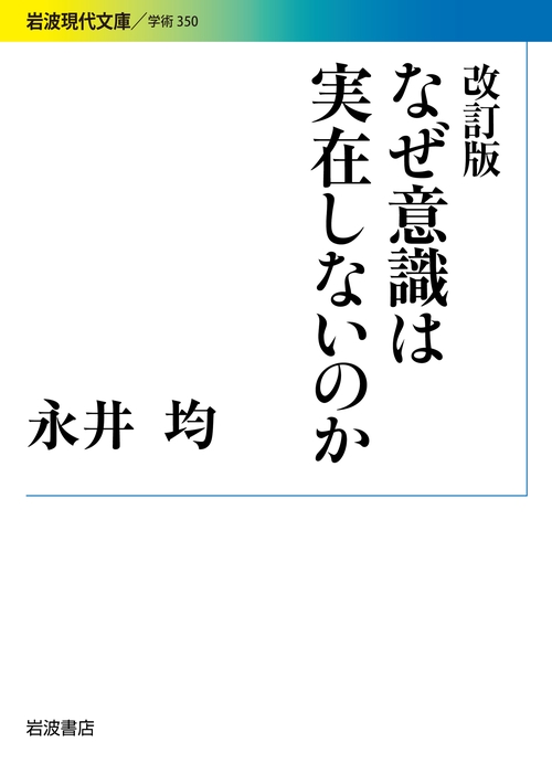 なぜ意識は実在しないのか 改訂版
